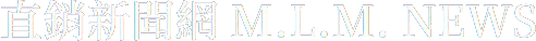 直銷新聞網 M.L.M. NEWS