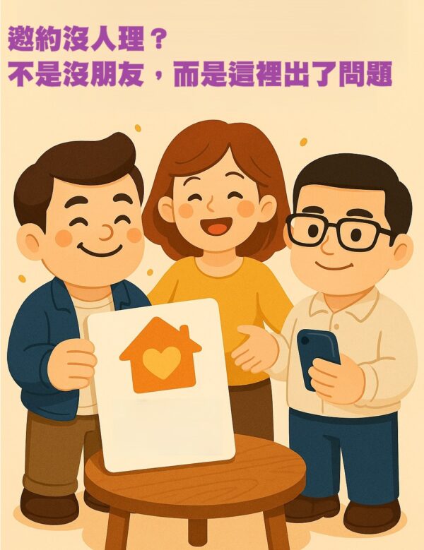 直銷新聞網--邀約沒人理？不是沒朋友，而是這裡出了問題